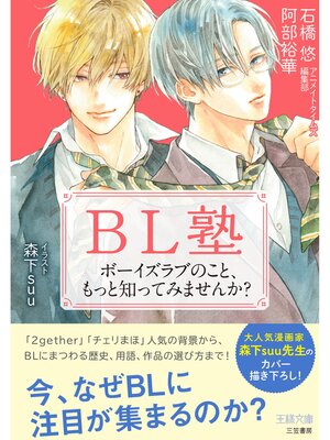 cover image of ＢＬ塾